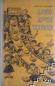 Злополучни техници