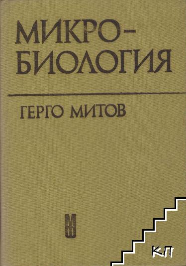 Микробиология