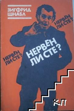 Нервен ли сте?