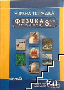 Учебна тетрадка по физика и астрономия за 8. клас