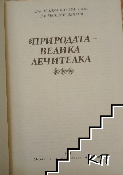 Природата - велика лечителка (Допълнителна снимка 1)