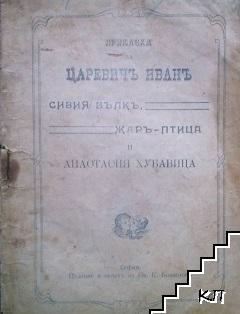 Приказка за царевичъ Иванъ, сивия вълкъ, Жаръ-Птица и Анастасия Хубавица