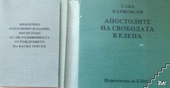 Апостолите на свободата в Елена