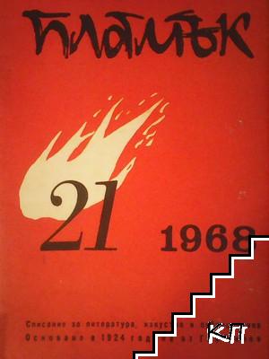 Пламък. Бр. 21 / 1968