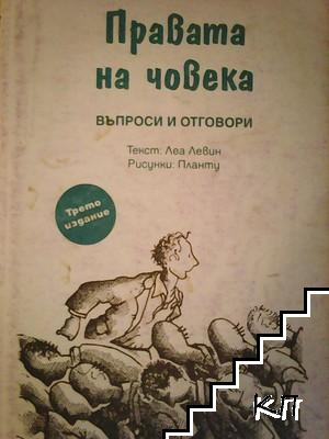 Правата на човека. Въпроси и отговори