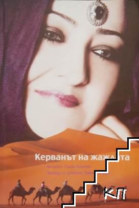 Керванът на жаждата