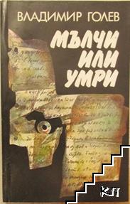 Мълчи или умри