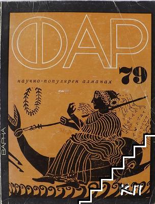 Фар '79