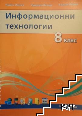 Информационни технологии за 8. клас