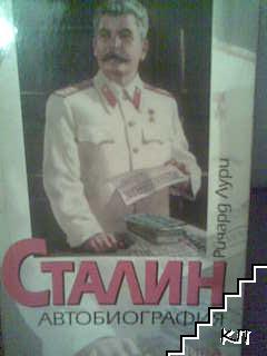 Сталин. Автобиография