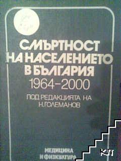 Смъртност на населението в България 1964-2000