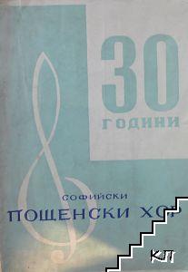 30 години Софийски пощенски хор 1933-1963