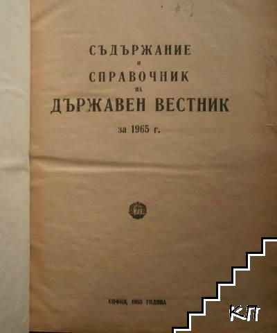 Държавен вестник. Бр. 1-6, 8-19, 21-33, 36-54, 56-61, 63-73, 75-89, 91, 93-98, 101-103 / 1965