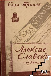 Алексис Славски - художник