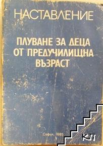 Плуване за деца от предучилищна възраст