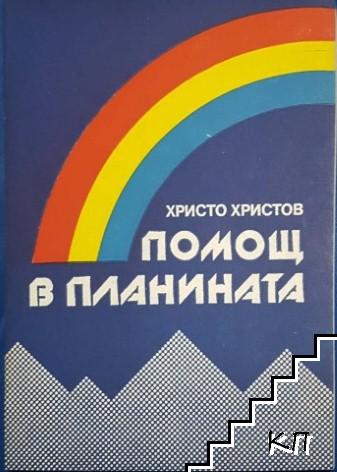 Помощ в планината