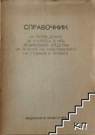 Справочник на разрешените за употреба в НРБ лекарствени средства за лечение на заболяванията на стомаха и червата