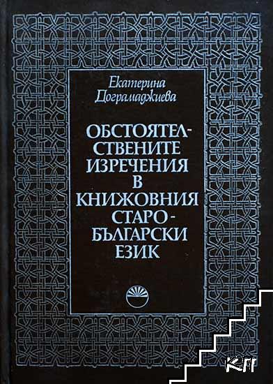 Обстоятелствените изречения в книжовния старобългарски език