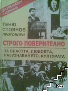 Теню Стоянов проговори: Строго поверително за властта, любовта, разузнаването, културата