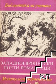Западноевропейски поети романтици