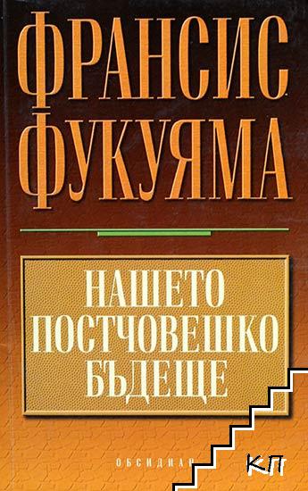 Нашето постчовешко бъдеще