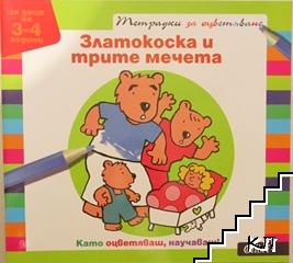 Златокоска и трите мечета. Тетрадка за оцветяване: За деца на 3-4 години