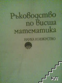 Ръководство по висша математика