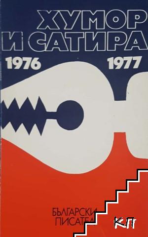 Хумор и сатира 1976-1977