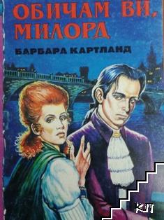 Обичам ви, милорд