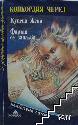 Купена жена; Фарът се запалва