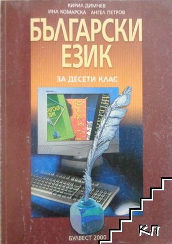 Български език за 10. клас