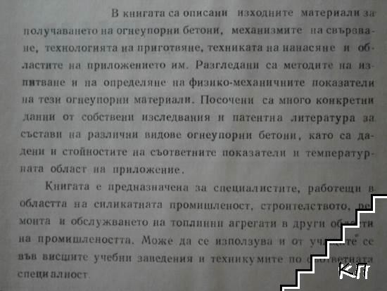 Огнеупорни бетони (Допълнителна снимка 1)