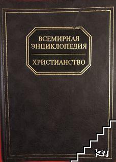 Всемирная энциклопедия