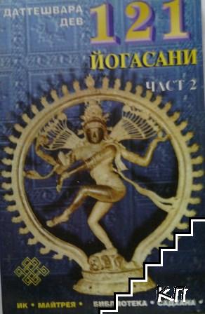 121 йогасани. Част 2
