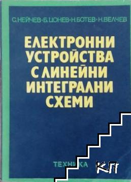 Електронни устройства с линейни интегрални схеми