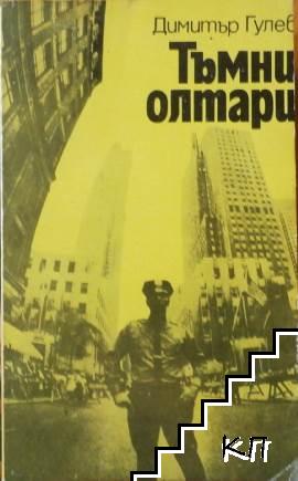 Тъмни олтари