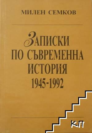 Записки по съвременна история 1945-1992