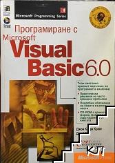 Програмиране с Visual Basic 6.0