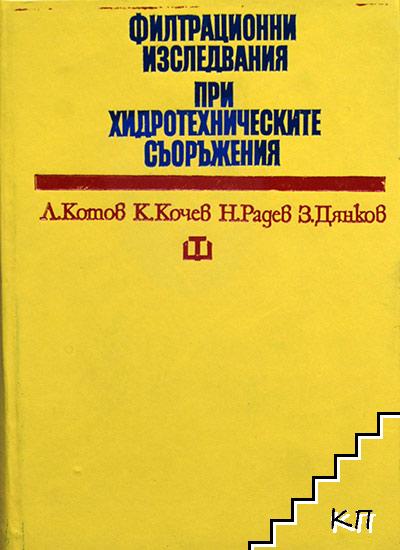 Филтрационни изследвания при хидротехническите съоръжения