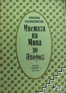 Писмата на Мина до Яворов