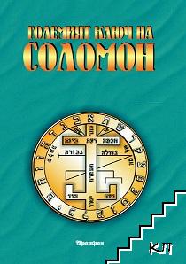 Големият ключ на Соломон Големият ключ на Соломон