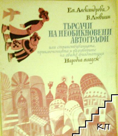 Търсачи на необикновени автографи