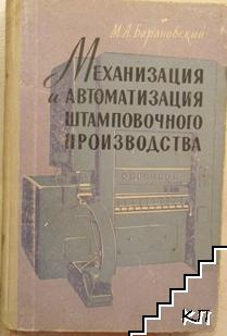 Механизация и автоматизация штамповочного производства