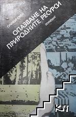 Опазване на природните ресурси. Част 1