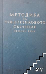 Методика на чуждоезиковото обучение: Немски език