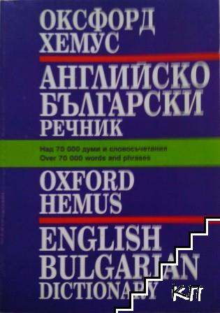 Английско-български речник: Оксфорд