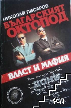 Българският октопод. Част 1: Власт и мафия