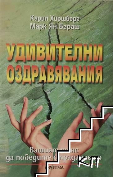 Удивителни оздравявания