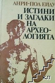 Истини и загадки на археологията