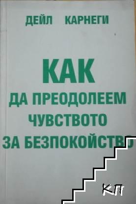 Как да преодолеем чувството за безпокойство